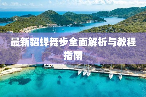 最新貂蟬舞步全面解析與教程指南