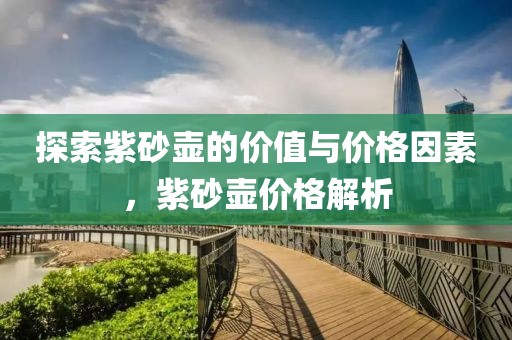 探索紫砂壺的價值與價格因素，紫砂壺價格解析