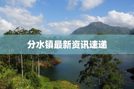 分水鎮(zhèn)最新資訊速遞