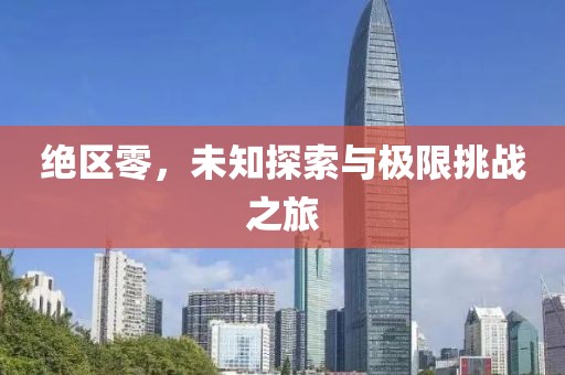 絕區(qū)零，未知探索與極限挑戰(zhàn)之旅
