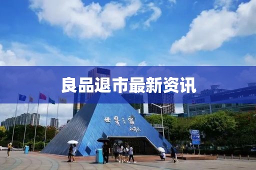 良品退市最新資訊