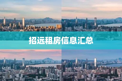 招遠(yuǎn)租房信息匯總