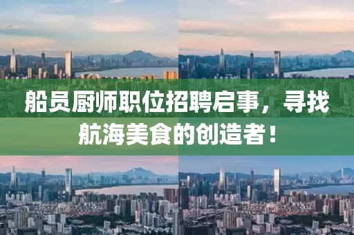 船員廚師職位招聘啟事，尋找航海美食的創(chuàng)造者！