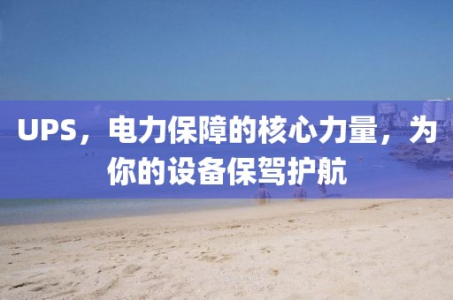 UPS，電力保障的核心力量，為你的設(shè)備保駕護(hù)航