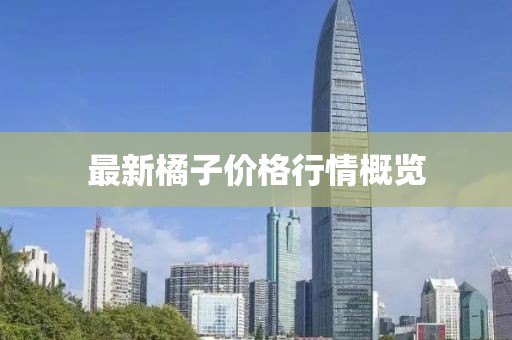 最新橘子價格行情概覽