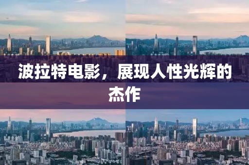 波拉特電影，展現(xiàn)人性光輝的杰作