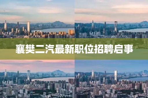 襄樊二汽最新職位招聘啟事