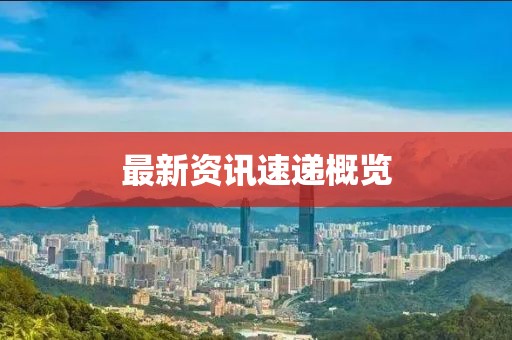 最新資訊速遞概覽