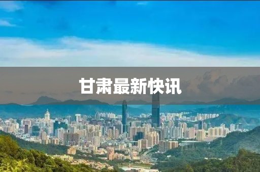 甘肅最新快訊