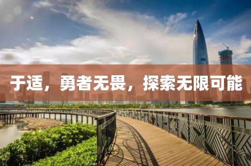 于適，勇者無畏，探索無限可能