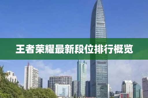 王者榮耀最新段位排行概覽