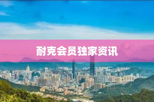耐克會員獨家資訊