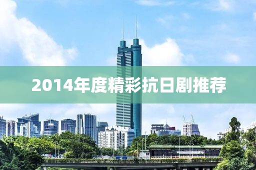 2014年度精彩抗日劇推薦