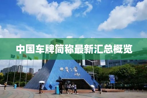 中國車牌簡稱最新匯總概覽