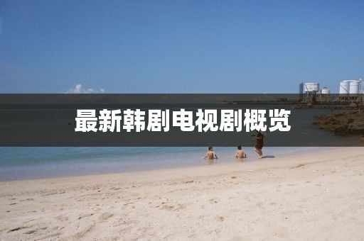 最新韓劇電視劇概覽
