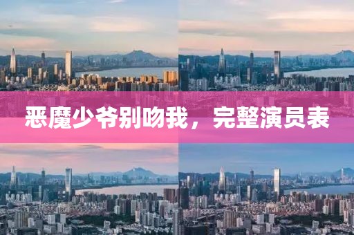 惡魔少爺別吻我，完整演員表