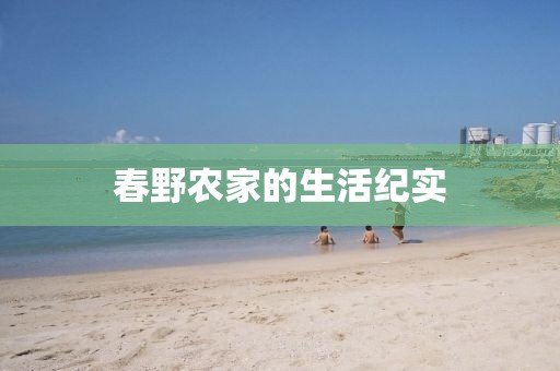 春野農(nóng)家的生活紀(jì)實(shí)