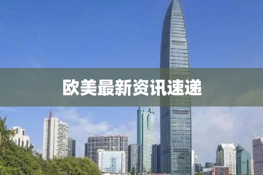 歐美最新資訊速遞