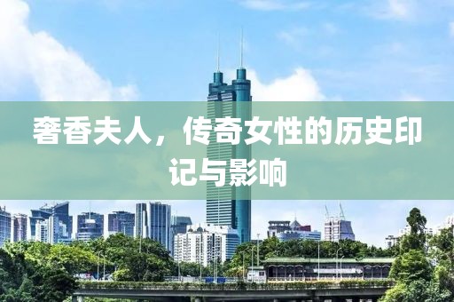 奢香夫人，傳奇女性的歷史印記與影響