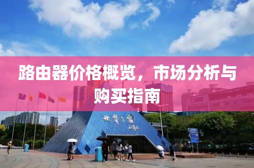 路由器價格概覽，市場分析與購買指南