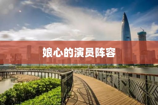 娘心的演員陣容