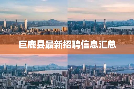 巨鹿縣最新招聘信息匯總