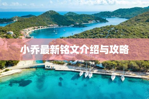小喬最新銘文介紹與攻略