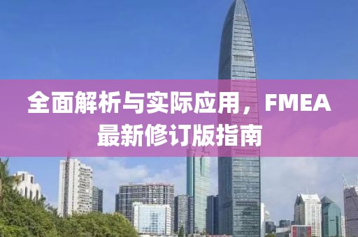 全面解析與實際應(yīng)用，F(xiàn)MEA最新修訂版指南