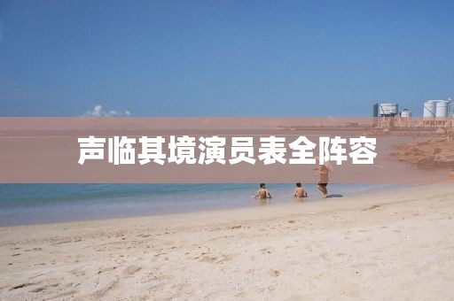 聲臨其境演員表全陣容