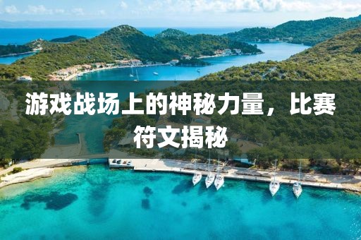 游戲戰(zhàn)場上的神秘力量，比賽符文揭秘