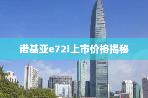 諾基亞e72i上市價格揭秘