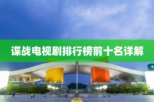 諜戰(zhàn)電視劇排行榜前十名詳解