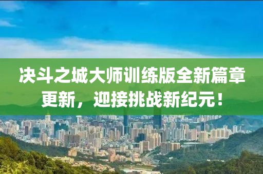 決斗之城大師訓(xùn)練版全新篇章更新，迎接挑戰(zhàn)新紀(jì)元！