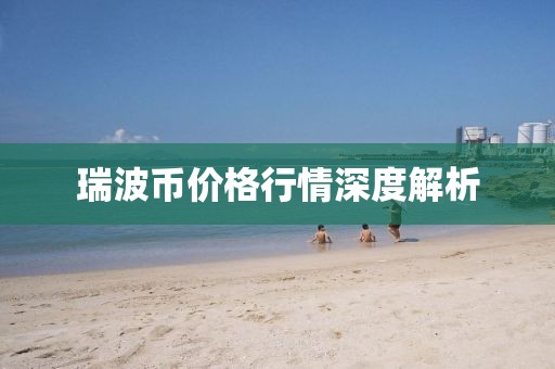 瑞波幣價(jià)格行情深度解析