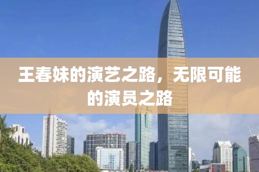 王春妹的演藝之路，無限可能的演員之路
