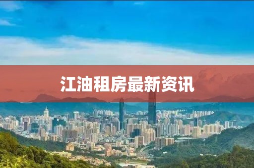 江油租房最新資訊