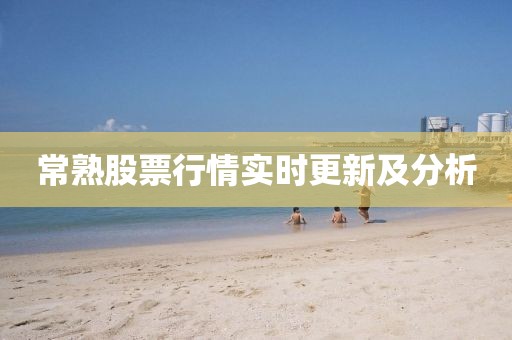 常熟股票行情實(shí)時(shí)更新及分析