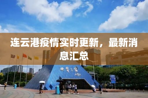 連云港疫情實時更新，最新消息匯總
