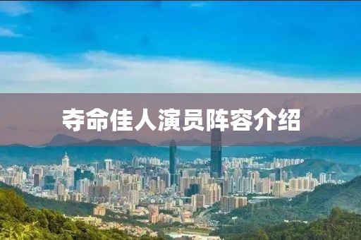 奪命佳人演員陣容介紹