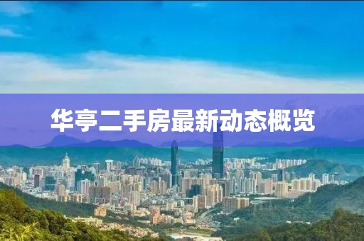 華亭二手房最新動(dòng)態(tài)概覽