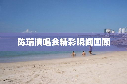 陳瑞演唱會精彩瞬間回顧