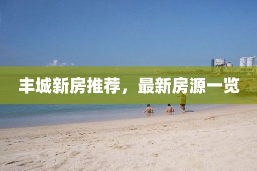 豐城新房推薦，最新房源一覽