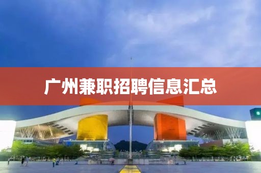 廣州兼職招聘信息匯總