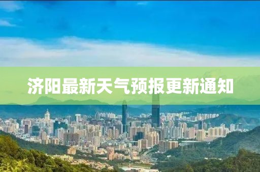 濟陽最新天氣預報更新通知