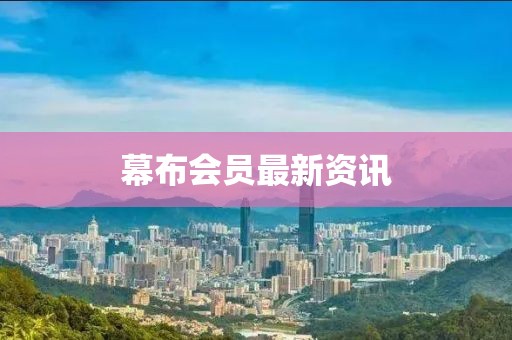 幕布會(huì)員最新資訊