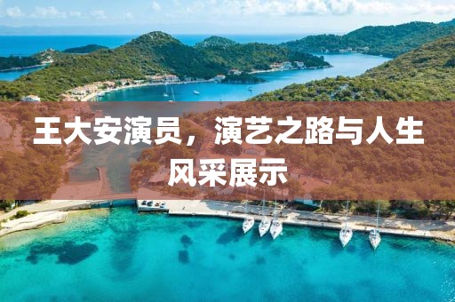 王大安演員，演藝之路與人生風采展示