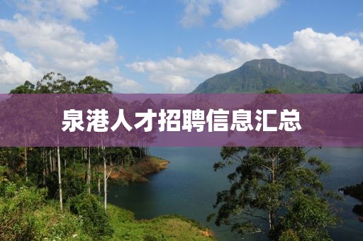 泉港人才招聘信息匯總