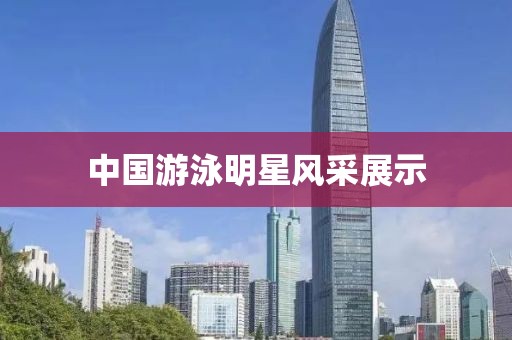 中國游泳明星風采展示
