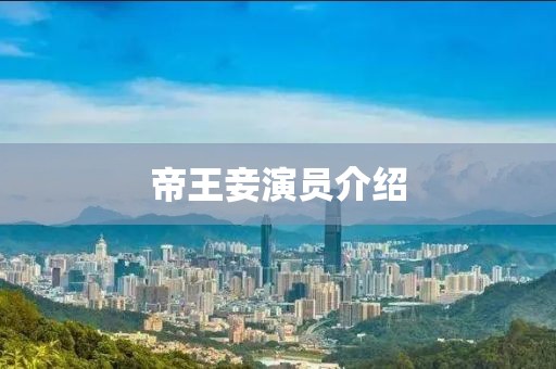 帝王妾演員介紹