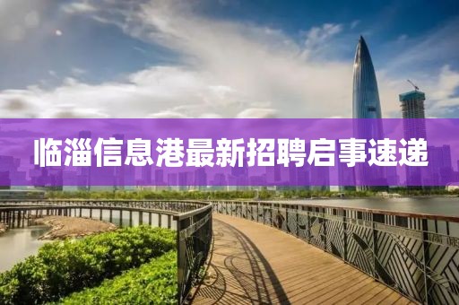 臨淄信息港最新招聘啟事速遞